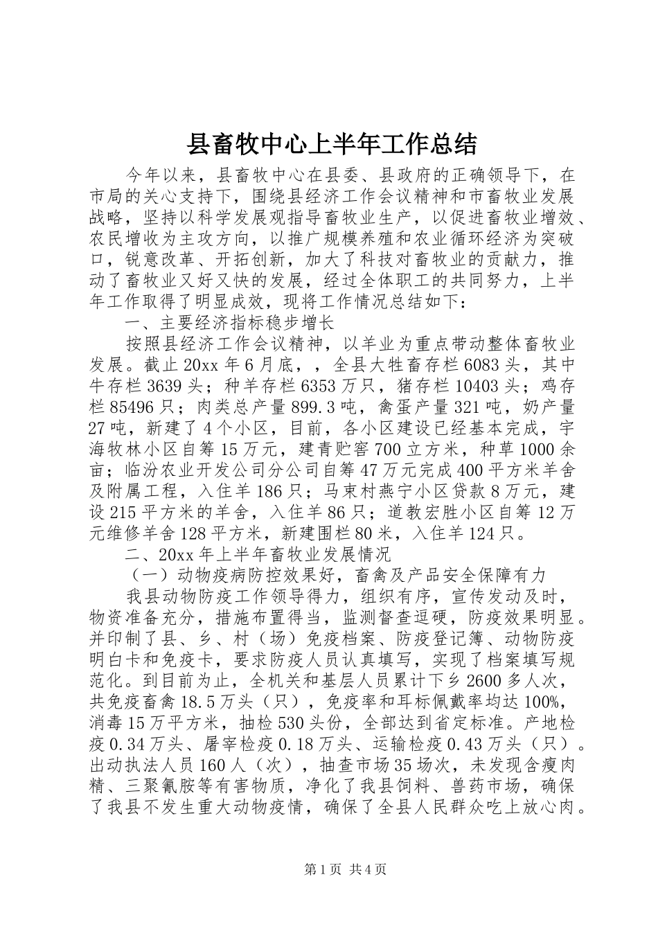 县畜牧中心上半年工作总结_1_第1页