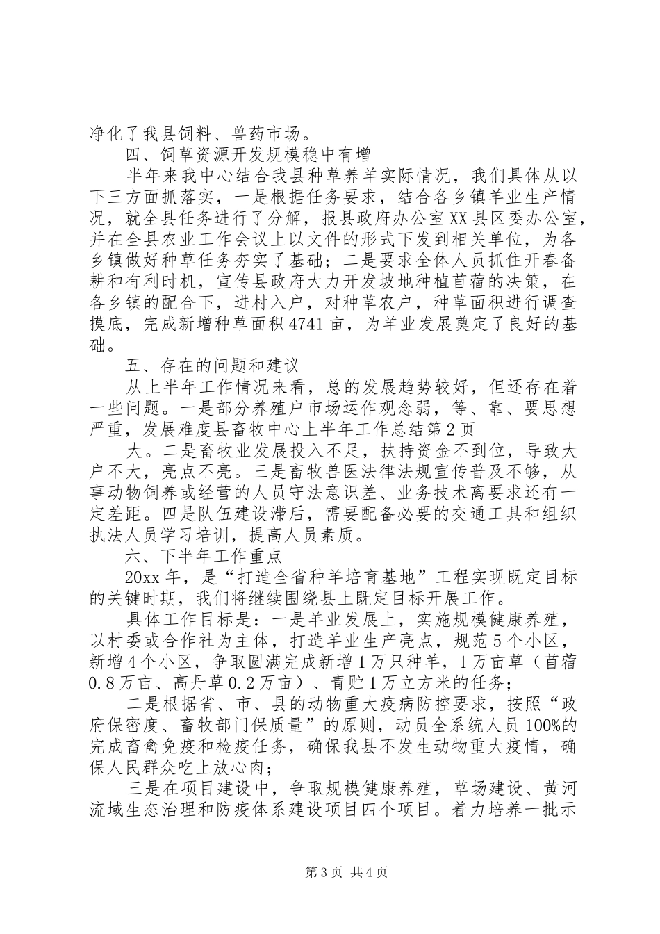 县畜牧中心上半年工作总结_1_第3页