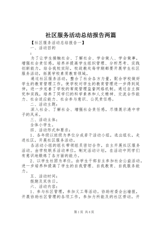 社区服务活动总结报告两篇