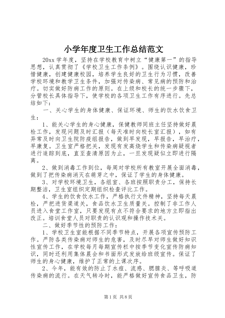 小学年度卫生工作总结范文_第1页