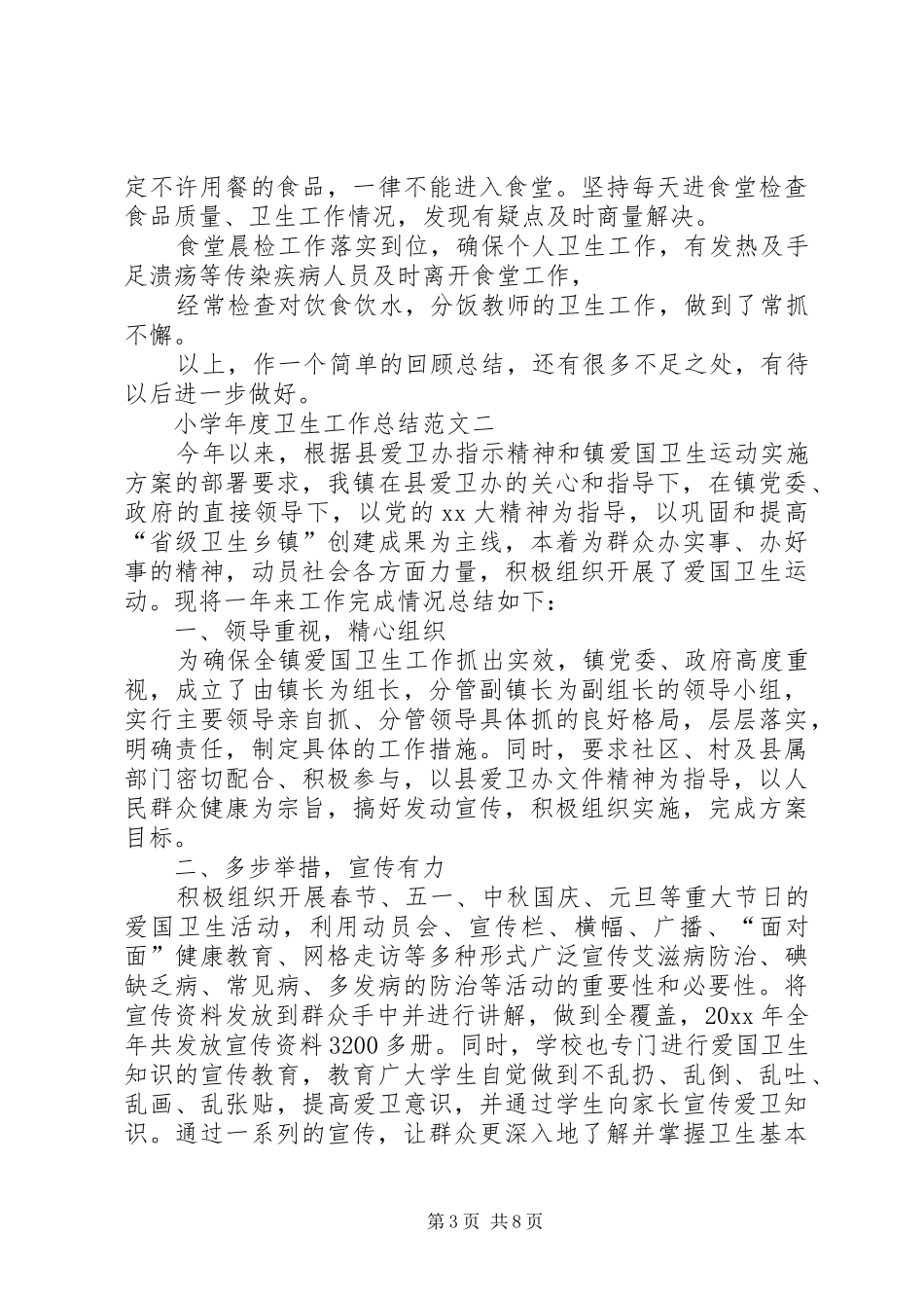 小学年度卫生工作总结范文_第3页