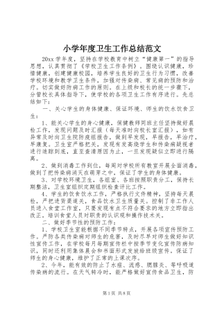 小学年度卫生工作总结范文