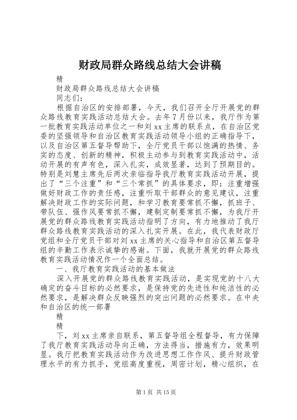 财政局群众路线总结大会讲稿_第1页