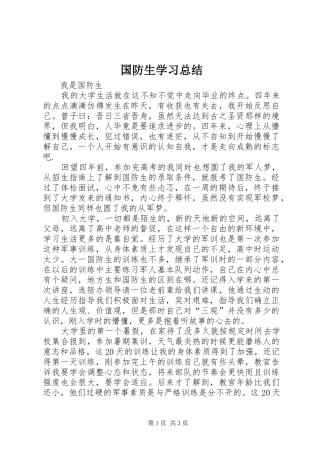国防生学习总结