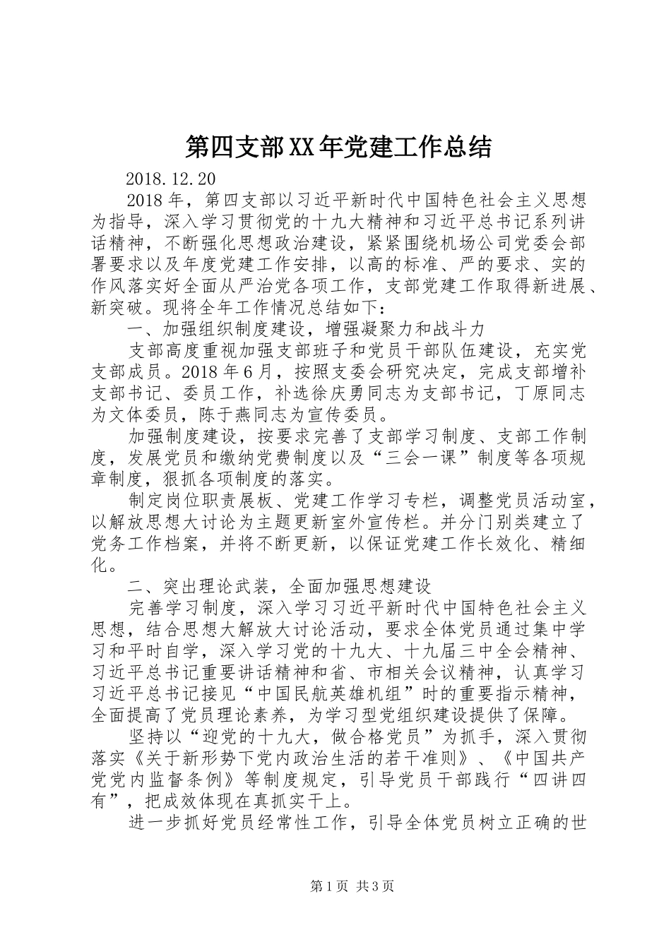 第四支部XX年党建工作总结_第1页