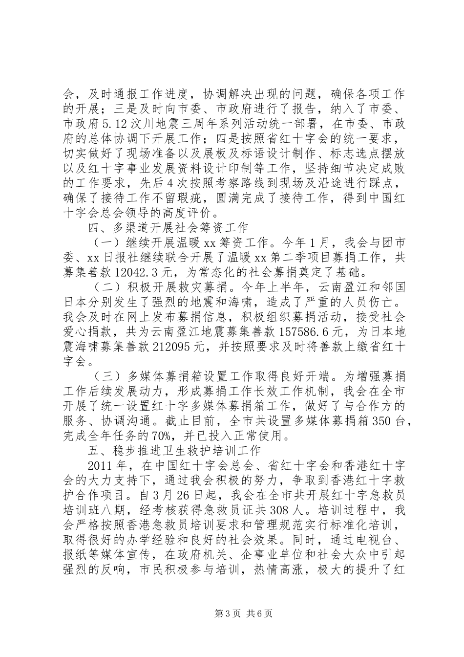 红十字会上半年工作总结及下半年工作打算_第3页