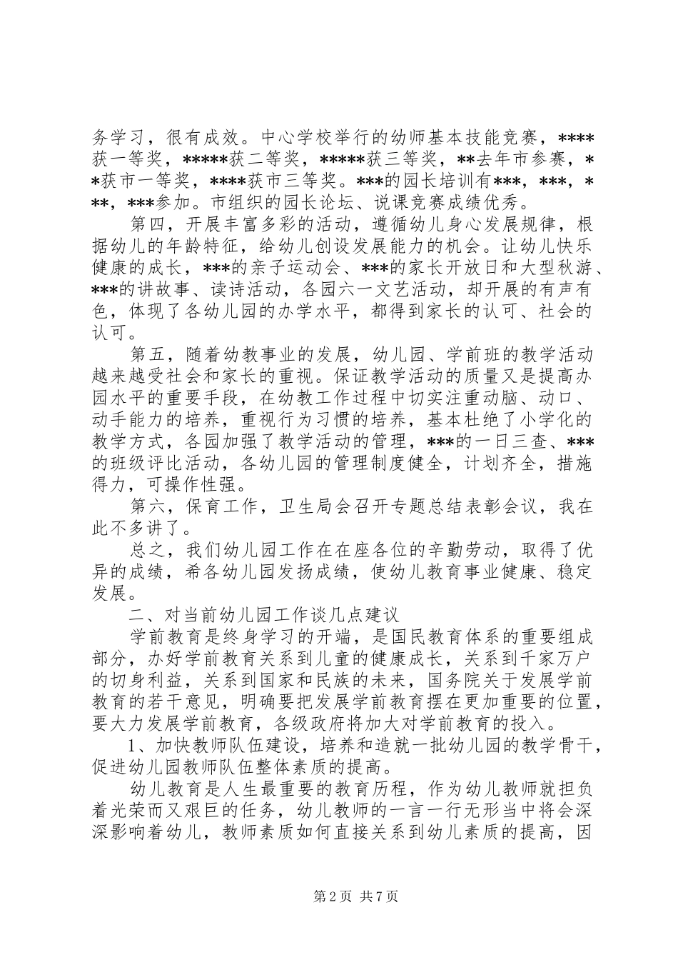 幼稚园工作总结会领导讲话_第2页