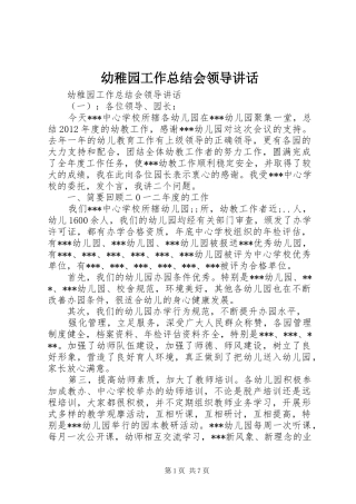 幼稚园工作总结会领导讲话