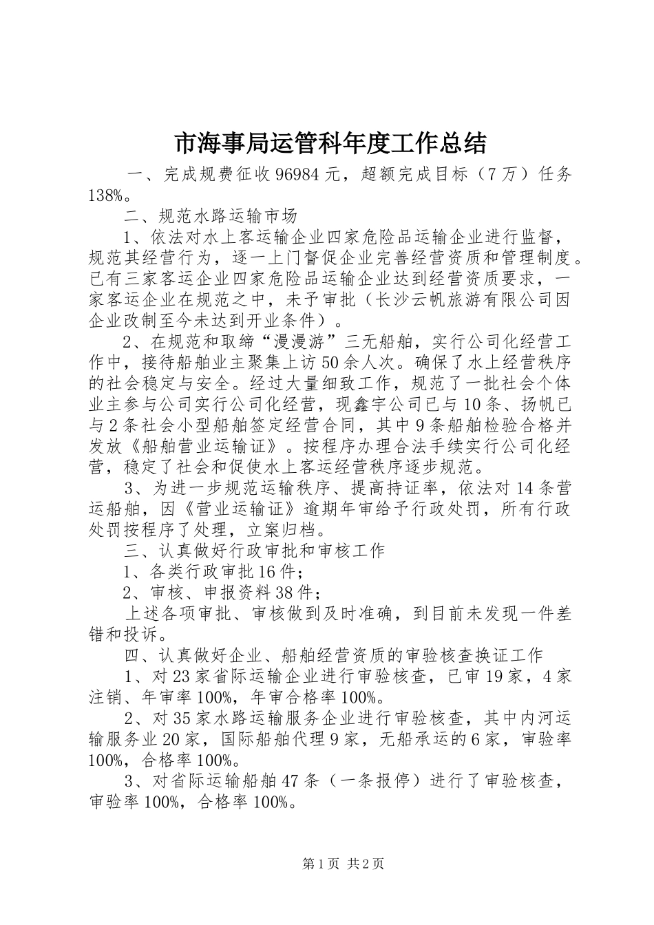 市海事局运管科年度工作总结_1_第1页