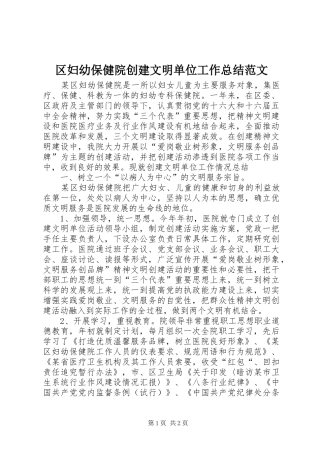 区妇幼保健院创建文明单位工作总结范文