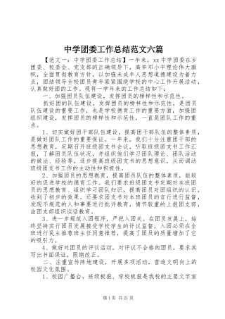 中学团委工作总结范文六篇