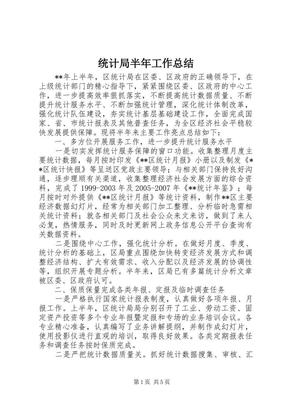 统计局半年工作总结_1_第1页
