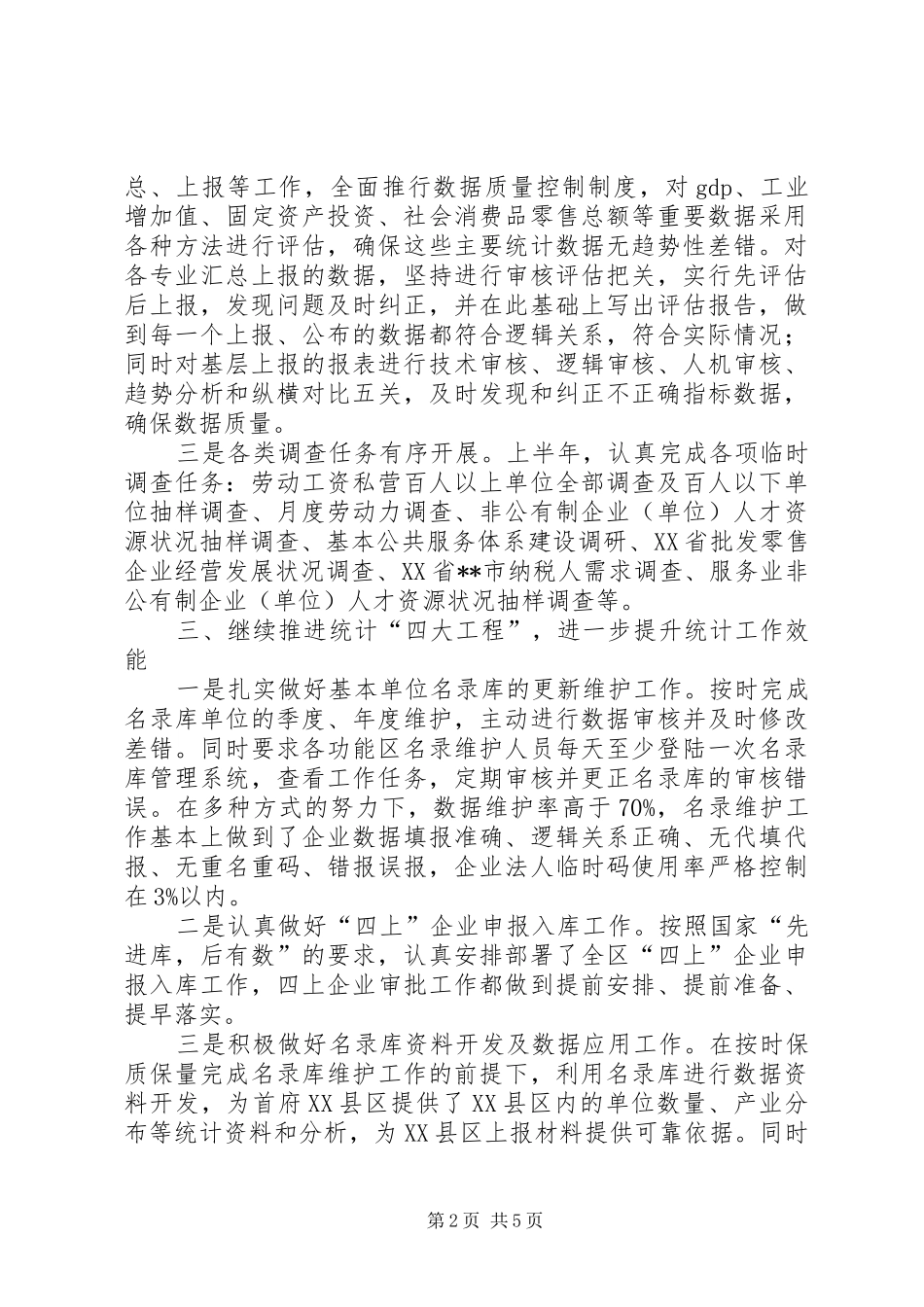 统计局半年工作总结_1_第2页