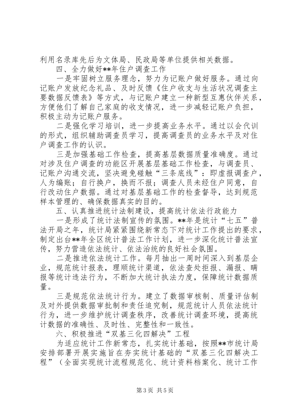 统计局半年工作总结_1_第3页