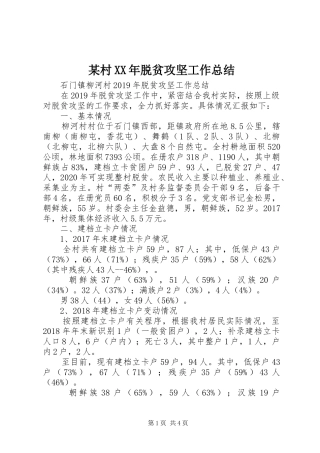某村XX年脱贫攻坚工作总结