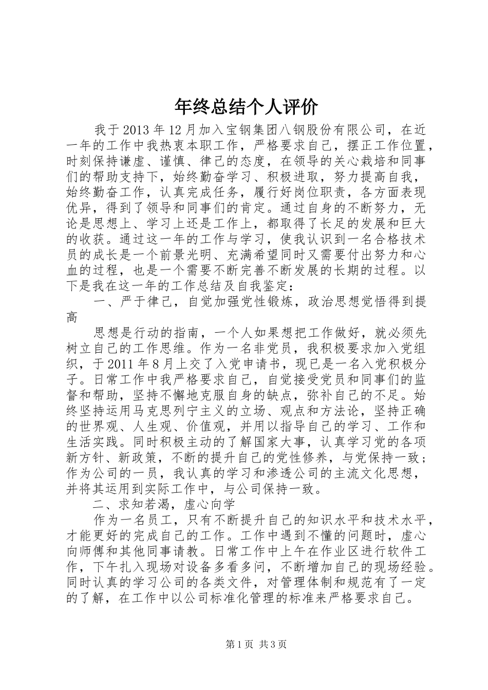 年终总结个人评价_1_第1页