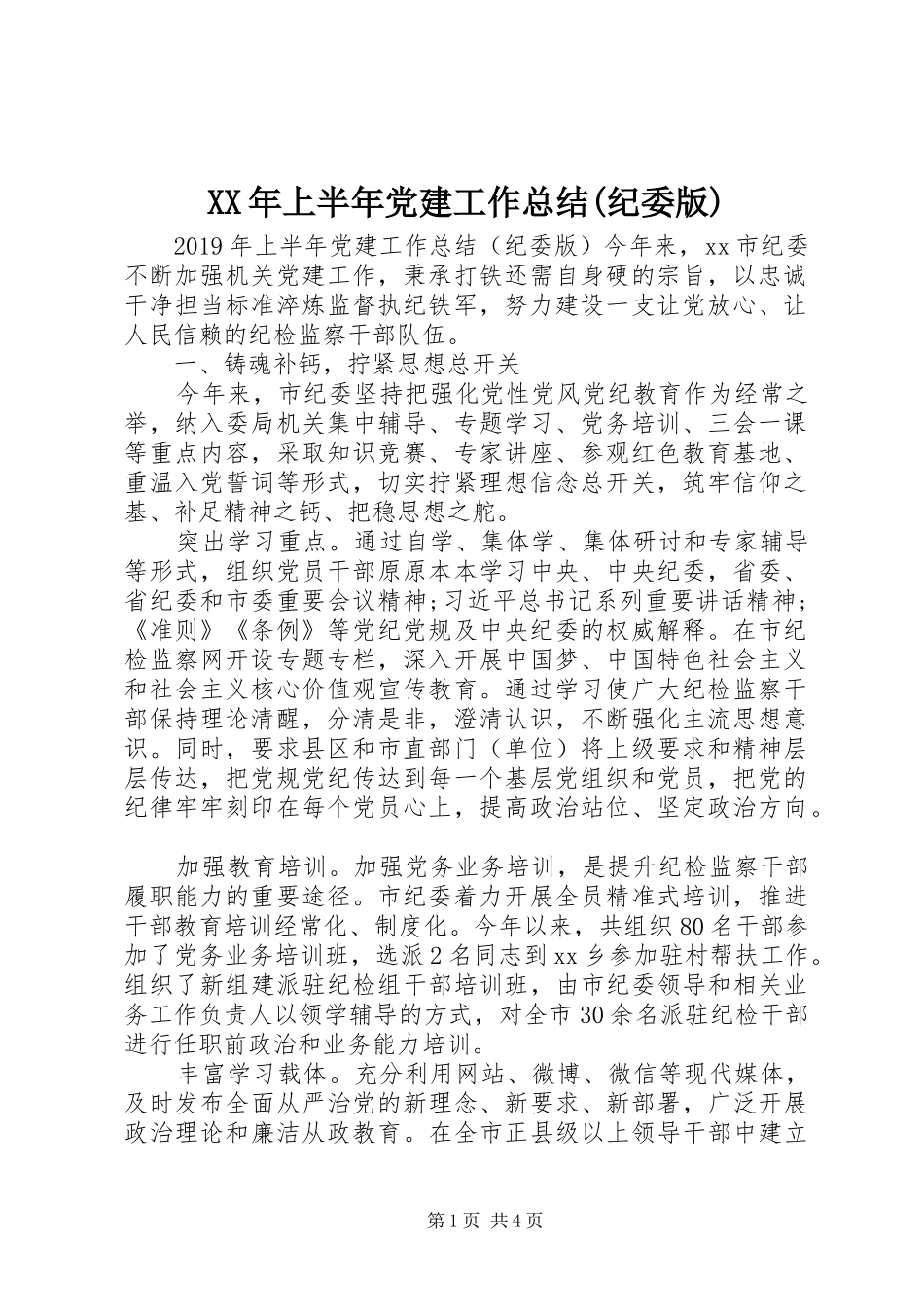 XX年上半年党建工作总结(纪委版)_第1页