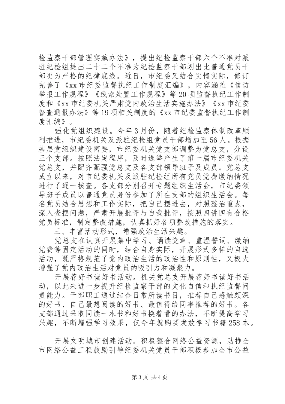 XX年上半年党建工作总结(纪委版)_第3页