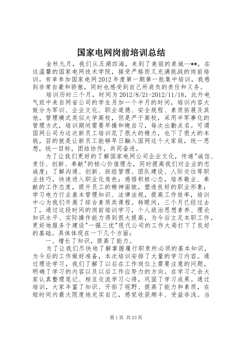 国家电网岗前培训总结_1_第1页