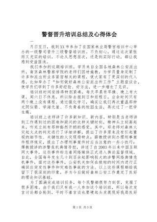 警督晋升培训总结及心得体会