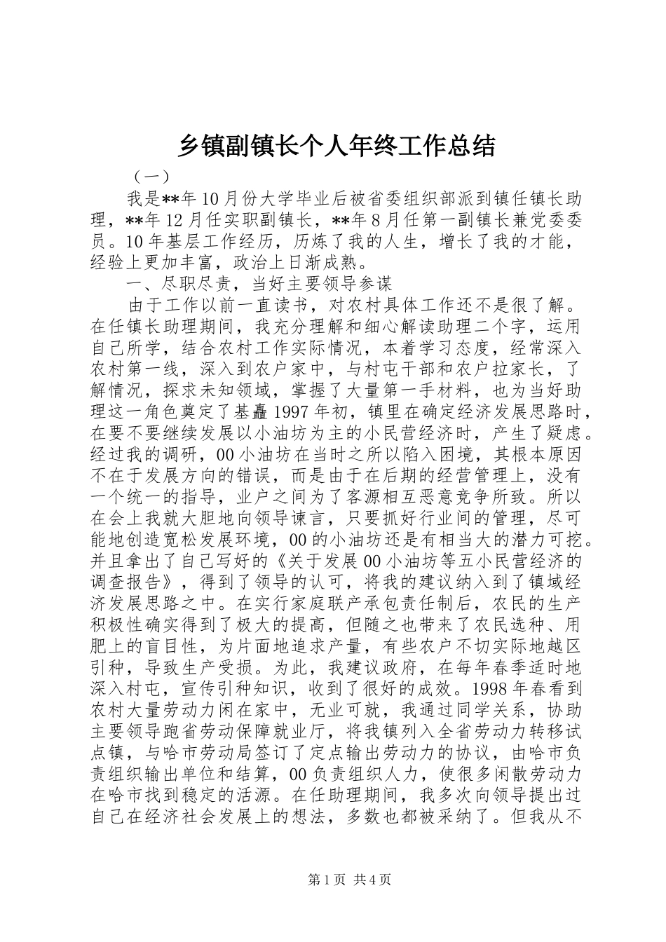 乡镇副镇长个人年终工作总结_第1页