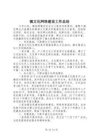 镇文化网络建设工作总结