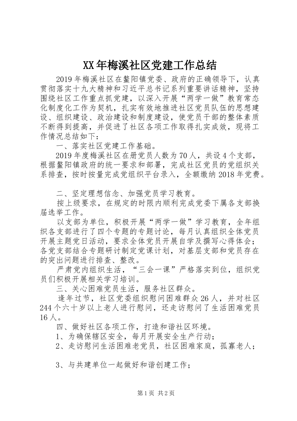 XX年梅溪社区党建工作总结_第1页