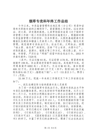 烟草专卖科年终工作总结