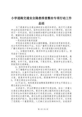 小学道路交通安全隐患排查整治专项行动工作总结
