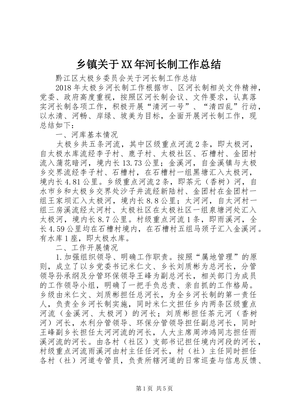 乡镇关于XX年河长制工作总结_第1页