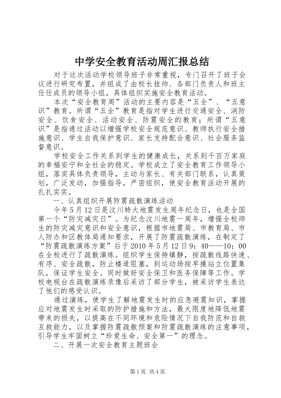 中学安全教育活动周汇报总结_1_第1页