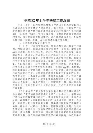 学院XX年上半年扶贫工作总结_1