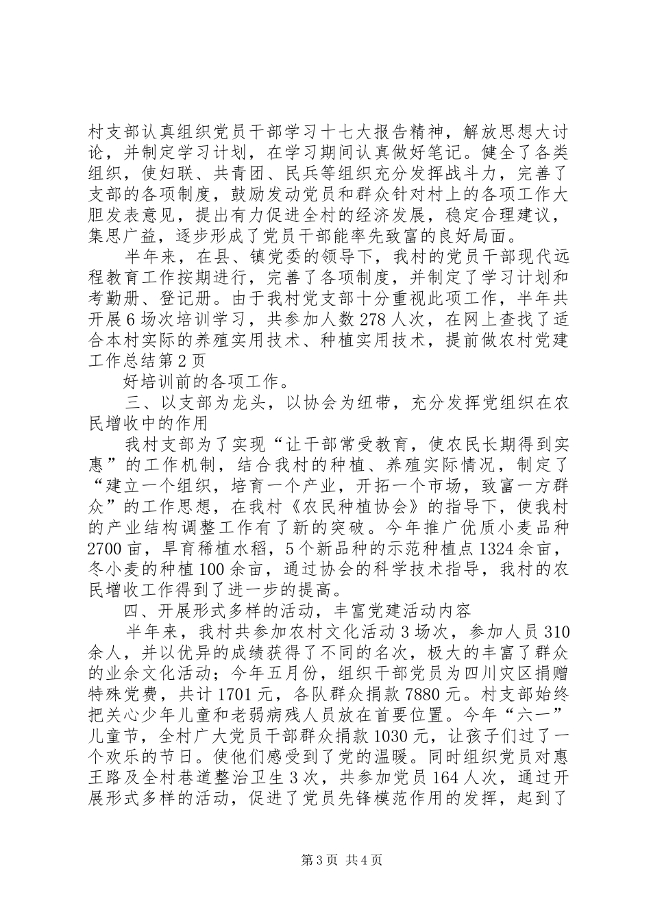 农村党建工作总结_1_第3页