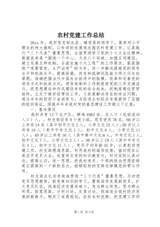 农村党建工作总结_1