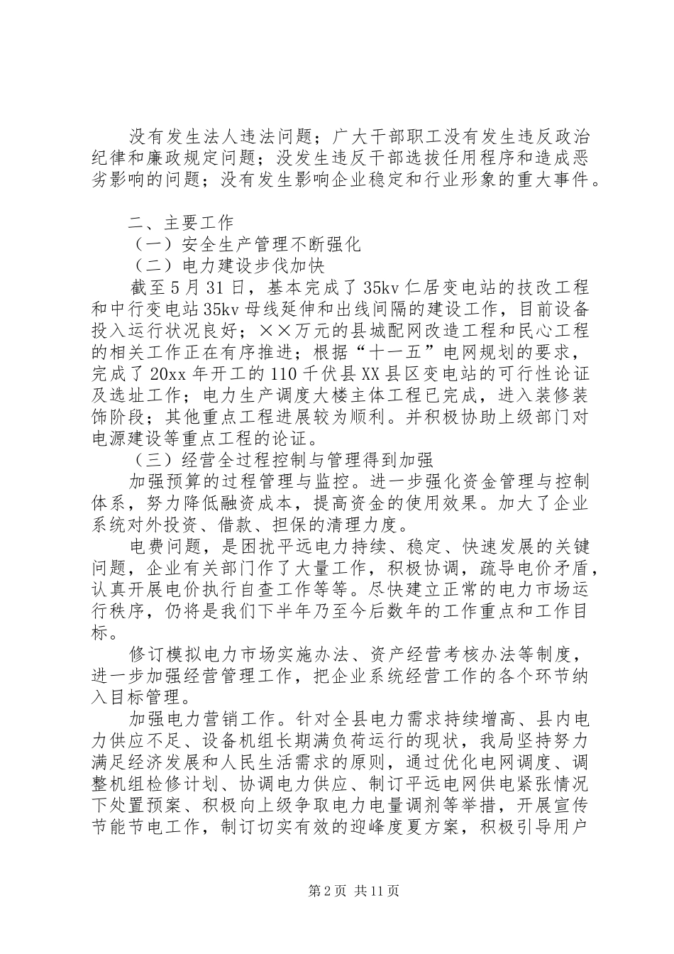 供电局上半年工作总结_1_第2页