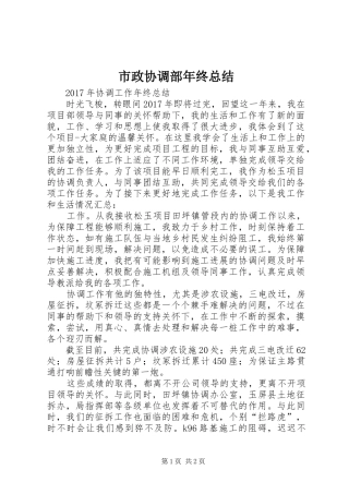 市政协调部年终总结