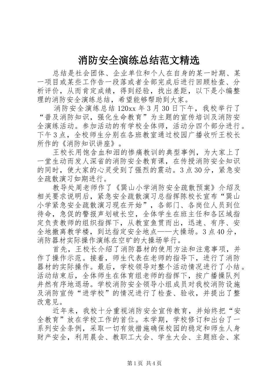 消防安全演练总结范文精选_第1页