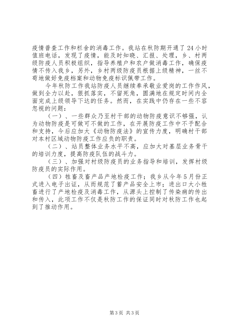 乡党委秋防工作总结_第3页
