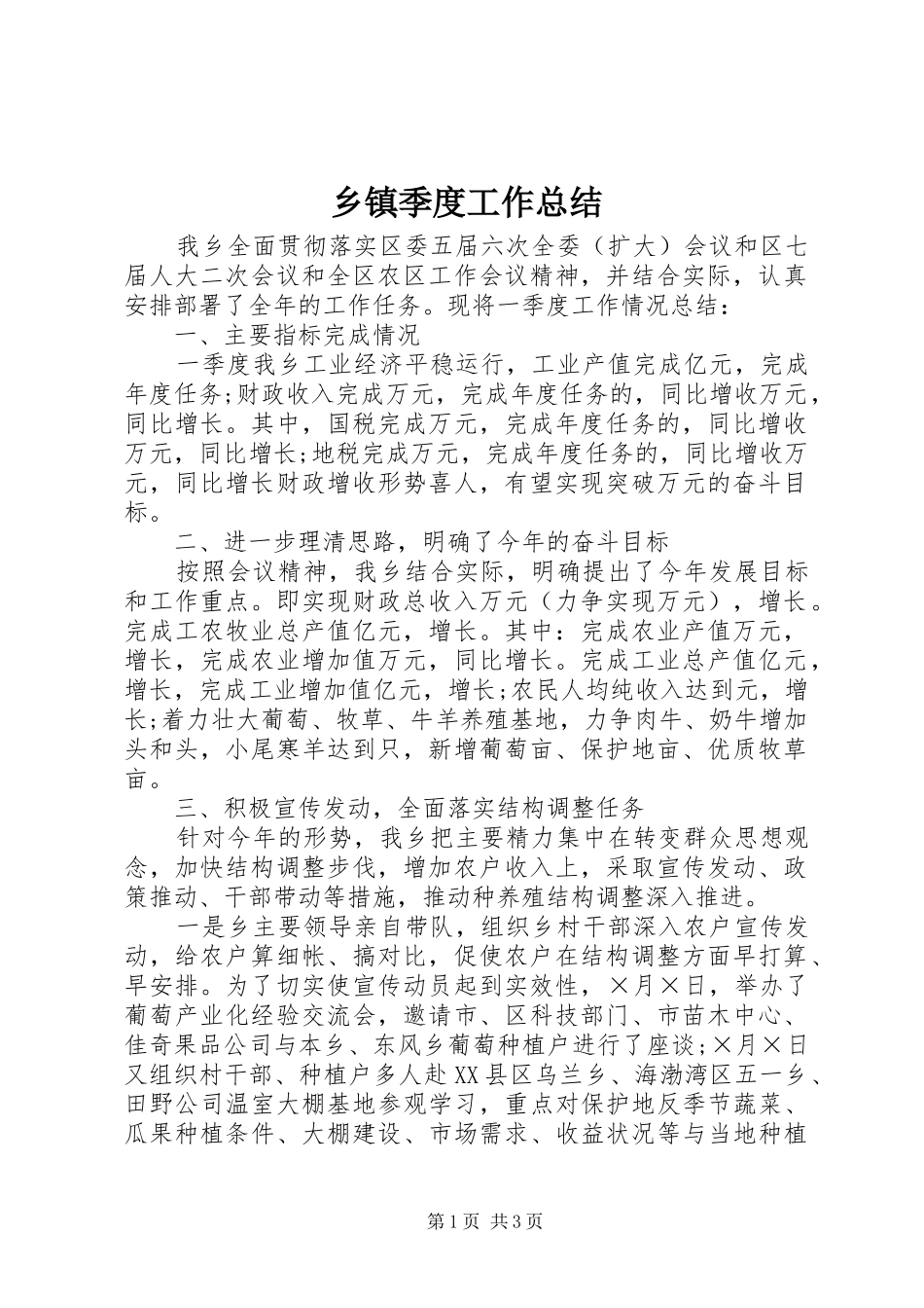 乡镇季度工作总结_第1页