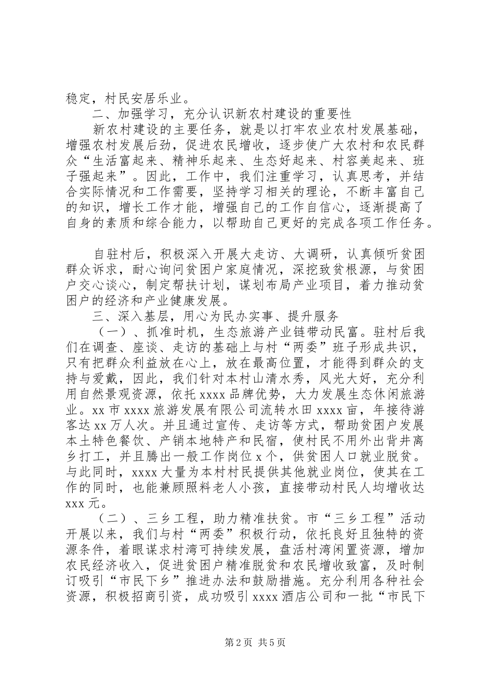 XX驻村工作队工作总结_第2页