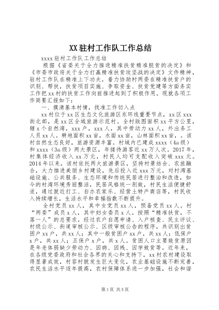 XX驻村工作队工作总结