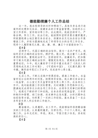 德能勤绩廉个人工作总结_1