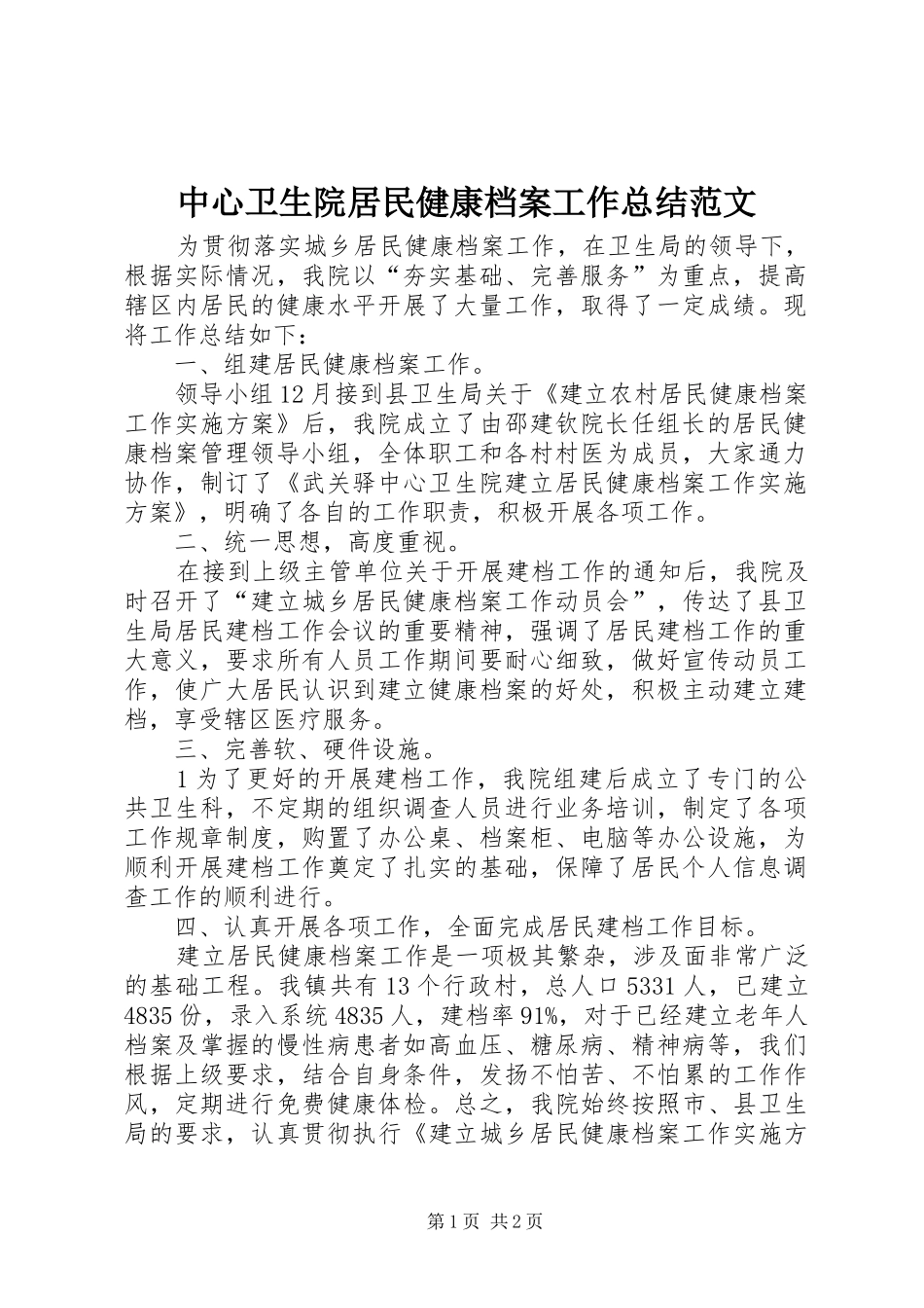 中心卫生院居民健康档案工作总结范文_第1页