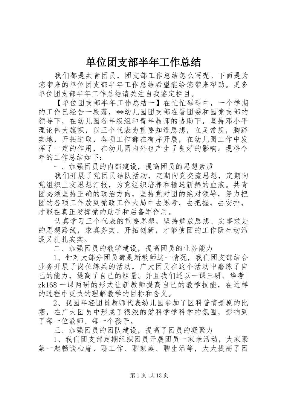 单位团支部半年工作总结_第1页