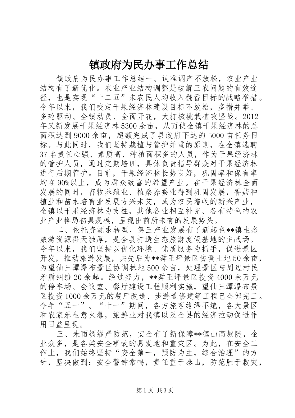 镇政府为民办事工作总结_第1页