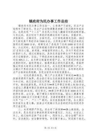镇政府为民办事工作总结
