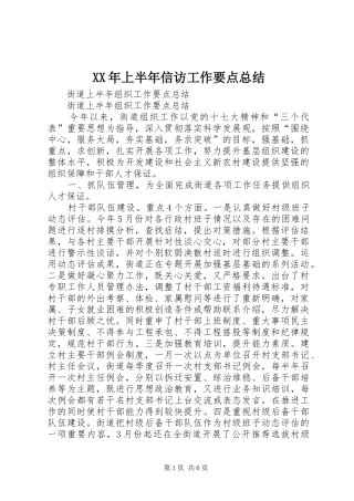 XX年上半年信访工作要点总结