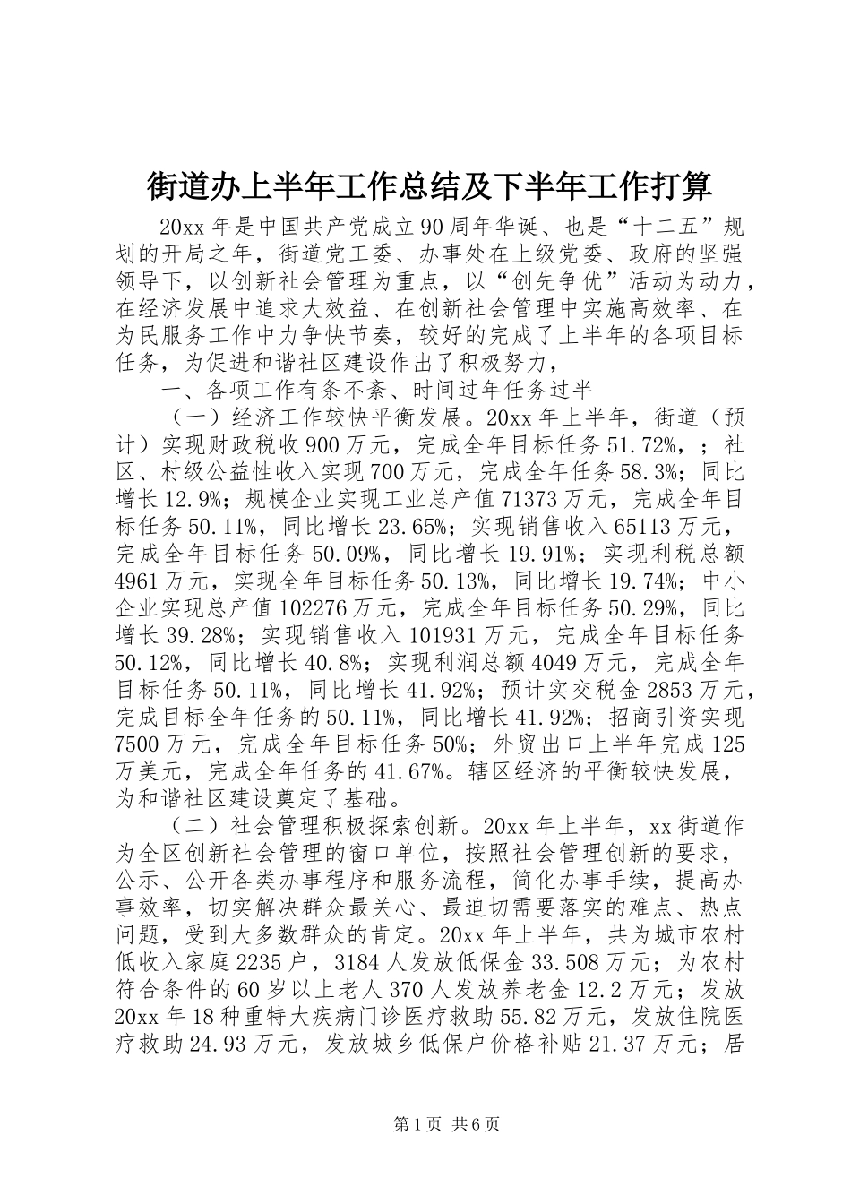 街道办上半年工作总结及下半年工作打算_1_第1页