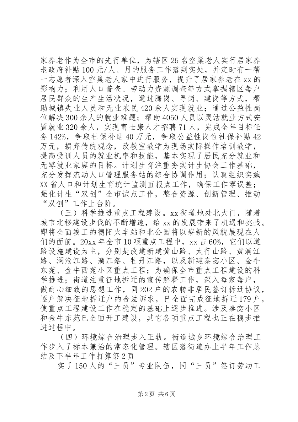 街道办上半年工作总结及下半年工作打算_1_第2页
