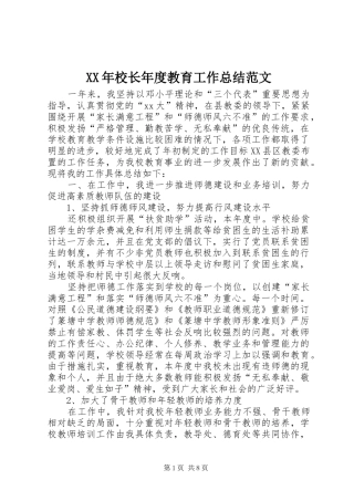 XX年校长年度教育工作总结范文